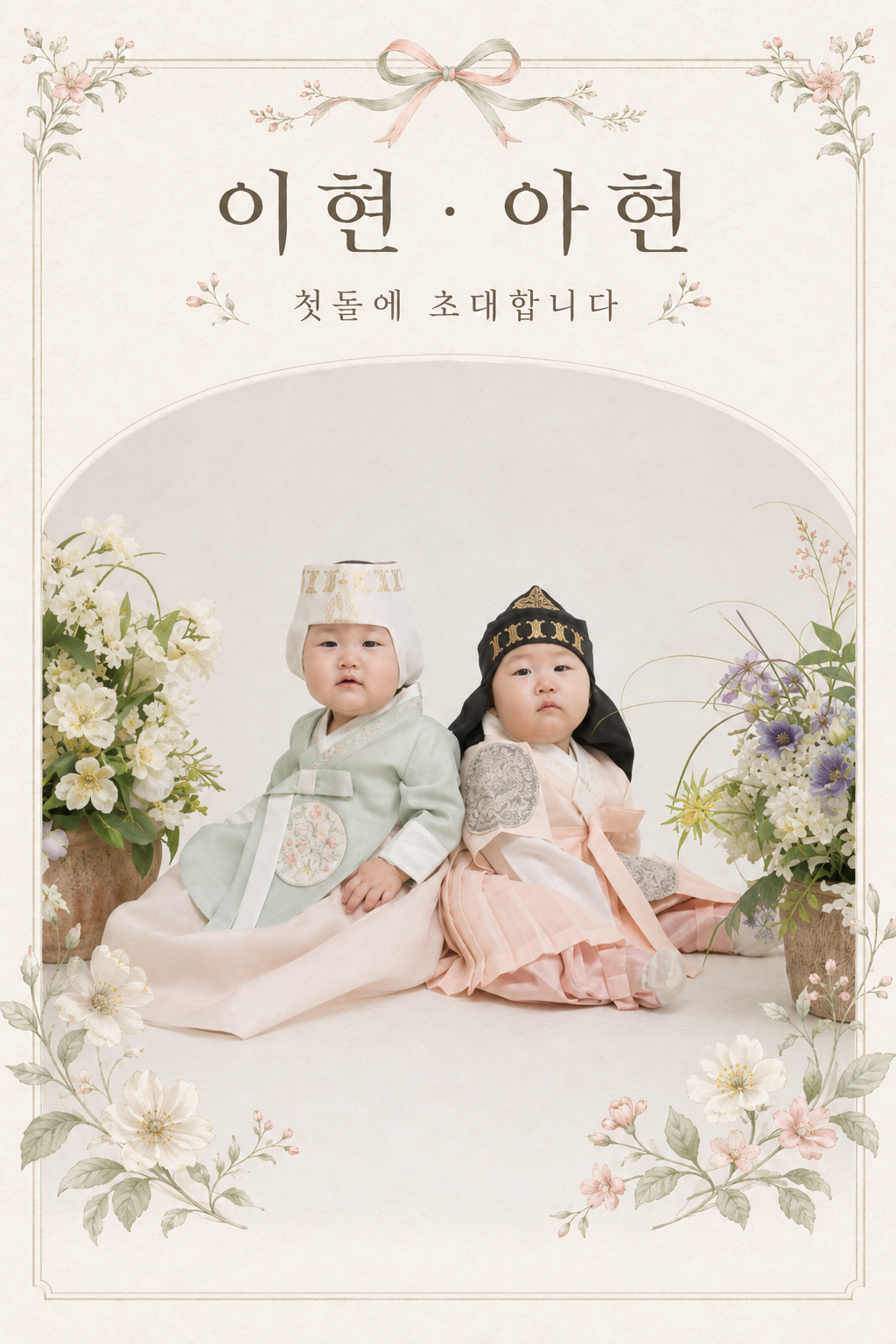 꽃과 리본으로 꾸민 이현이와 아현이의 첫돌 초대장